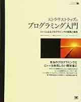 プログラミング言語C++ 第4版／ビャーネ・ストラウストラップ、Bjarne Stroustrup 51LcFbleSaL._UF1000,1000_QL80_.jpg